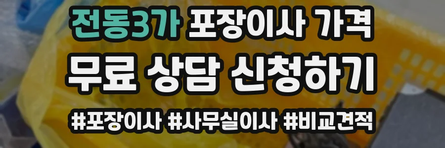 전동3가 포장이사 가격