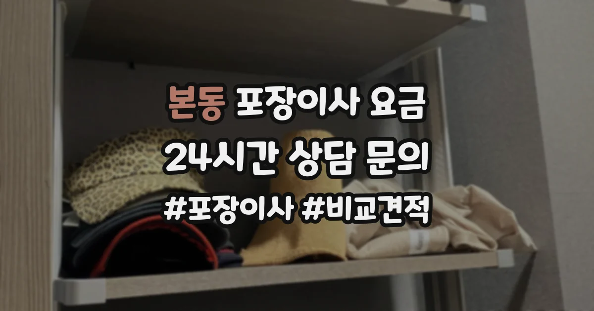 본동 포장이사 요금