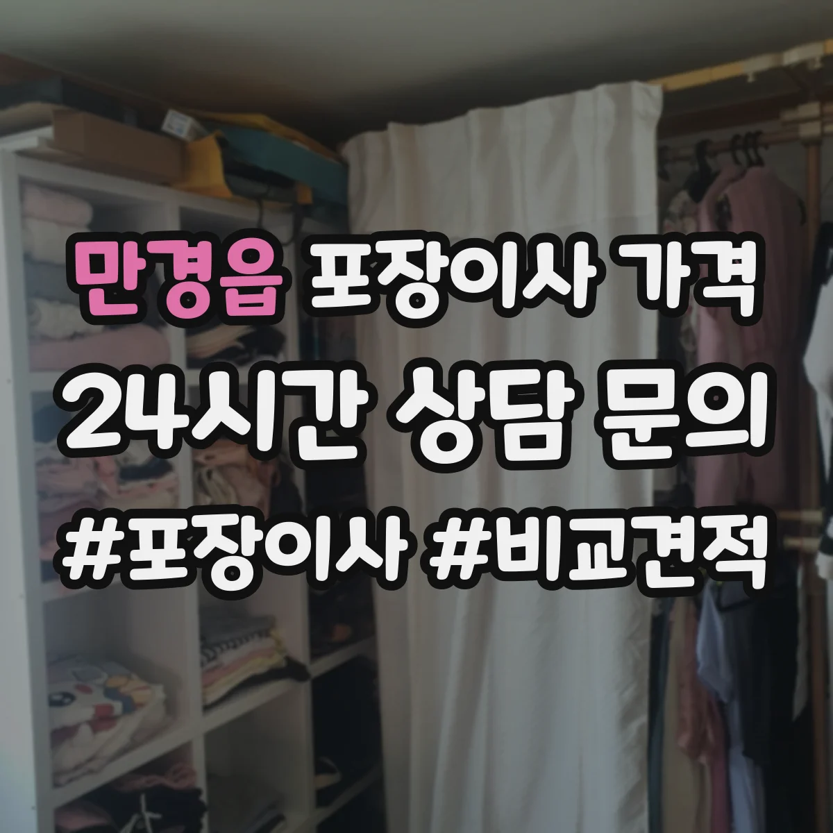 만경읍 포장이사 가격