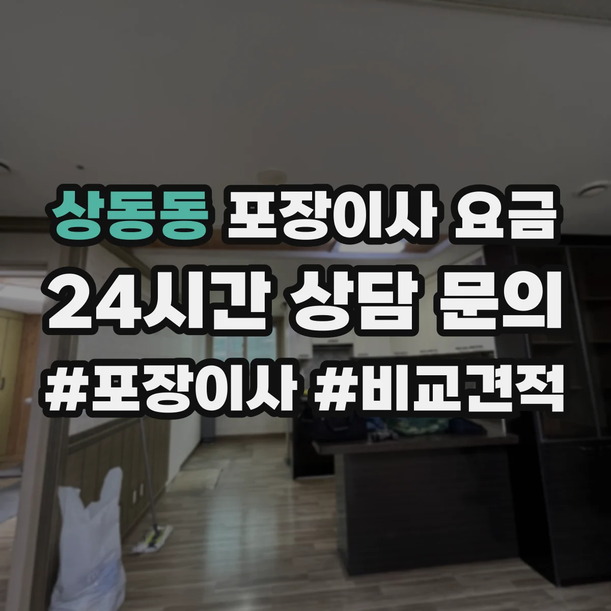 상동동 포장이사 요금