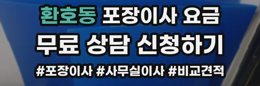 환호동 포장이사 요금
