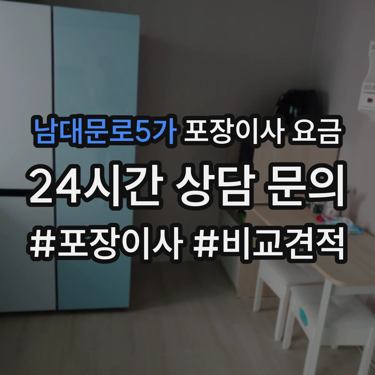 남대문로5가 포장이사 요금