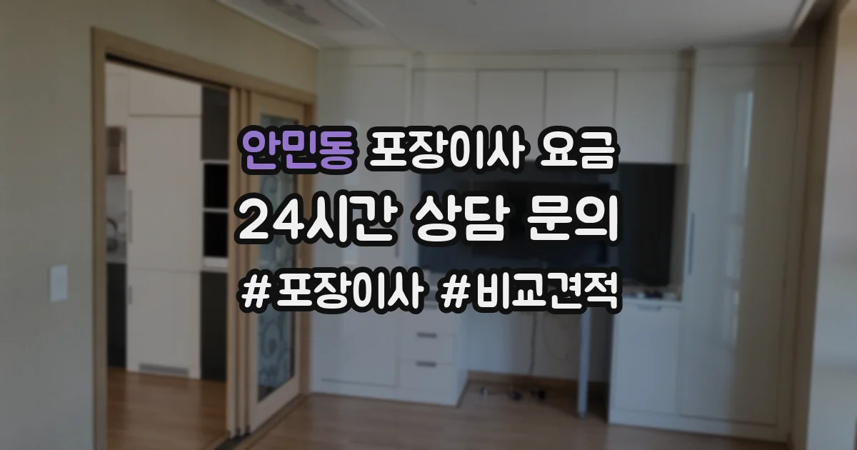 안민동 포장이사 요금