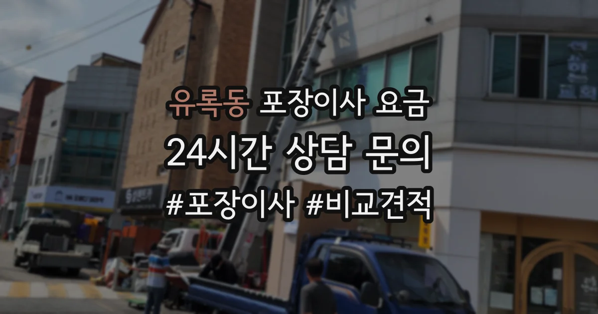 유록동 포장이사 요금