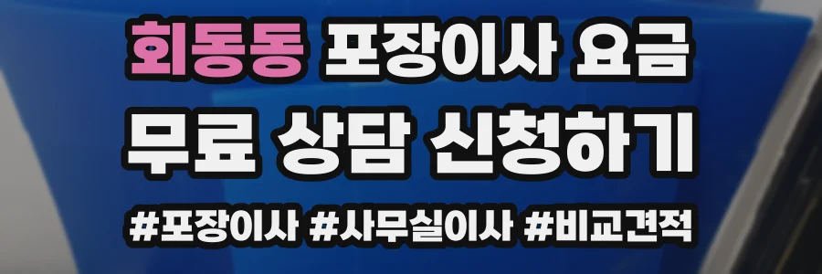 회동동 포장이사 요금