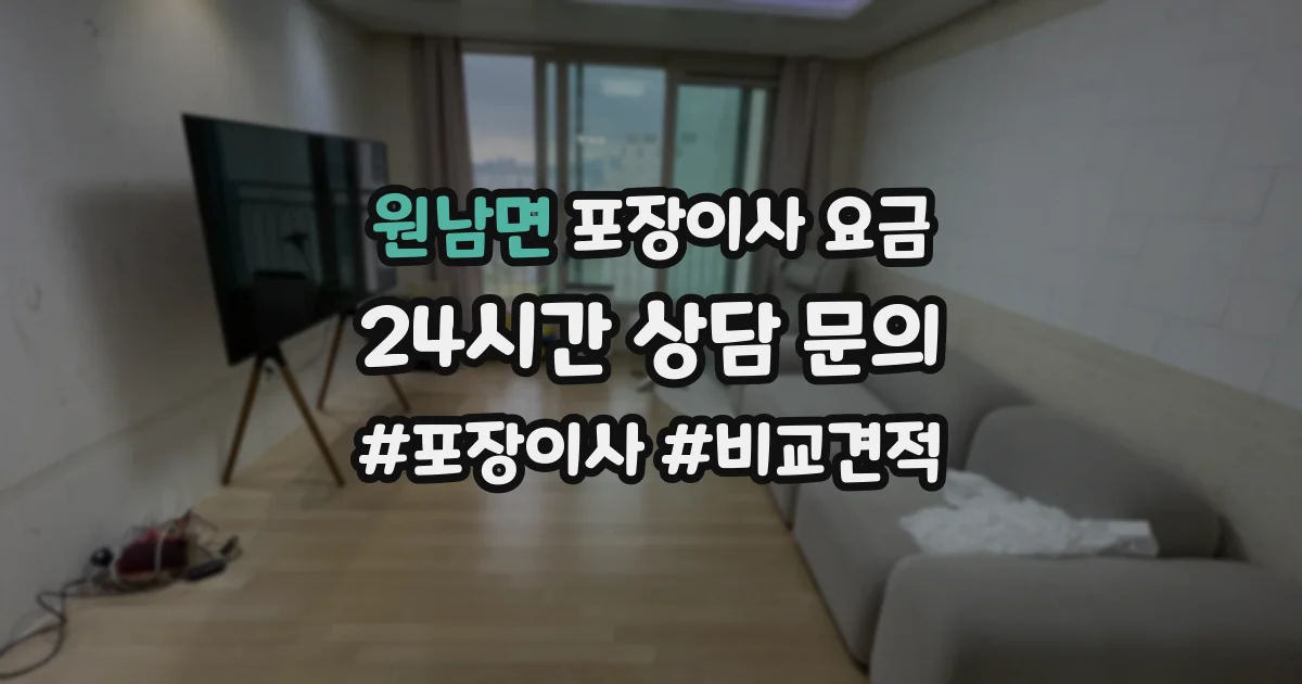 원남면 포장이사 요금