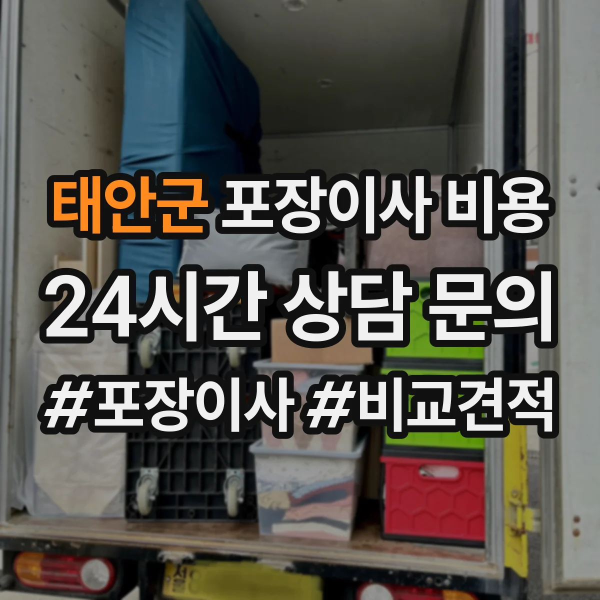 태안군 포장이사 비용 엘리베이터 사용 가능 여부 체크리스트