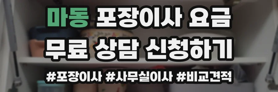 마동 포장이사 요금
