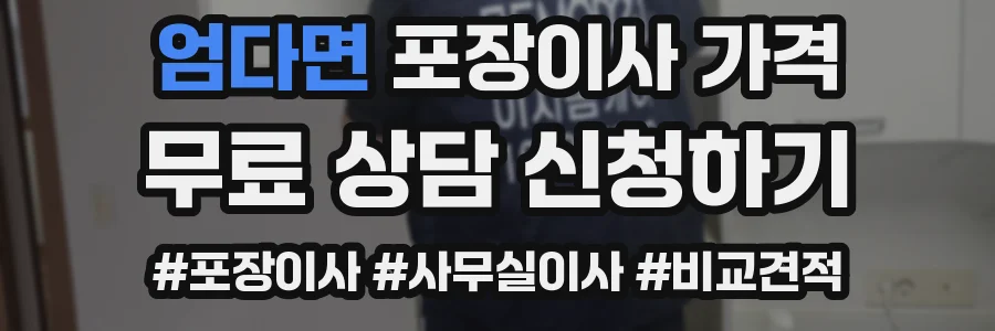 엄다면 포장이사 가격