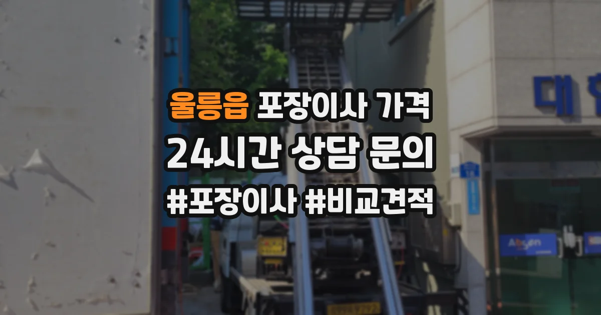 울릉읍 포장이사 가격