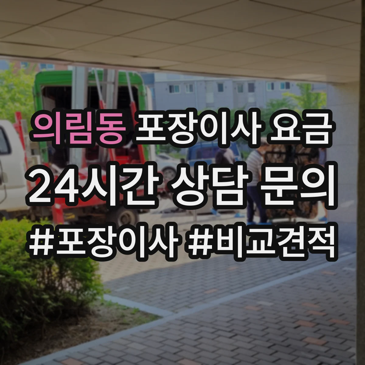 의림동 포장이사 요금