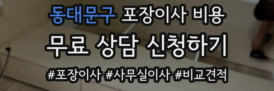 동대문구 포장이사 비용
