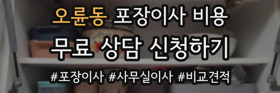 오륜동 포장이사 비용