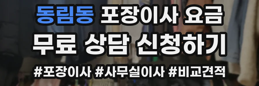 동림동 포장이사 요금
