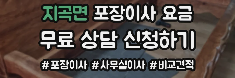 지곡면 포장이사 요금
