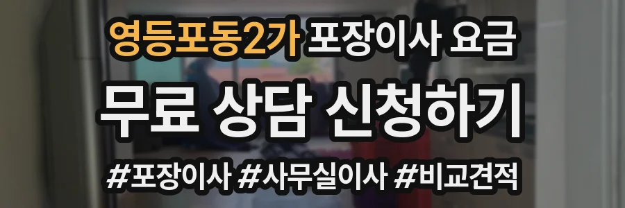영등포동2가 포장이사 요금