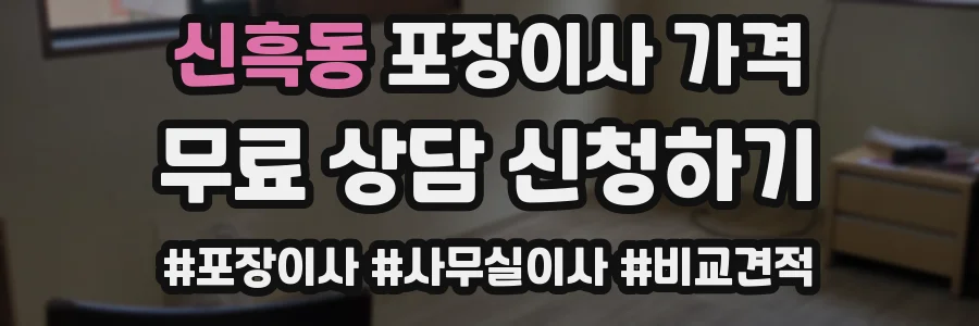 신흑동 포장이사 가격