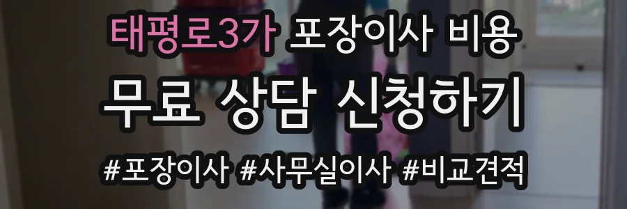 태평로3가 포장이사 비용