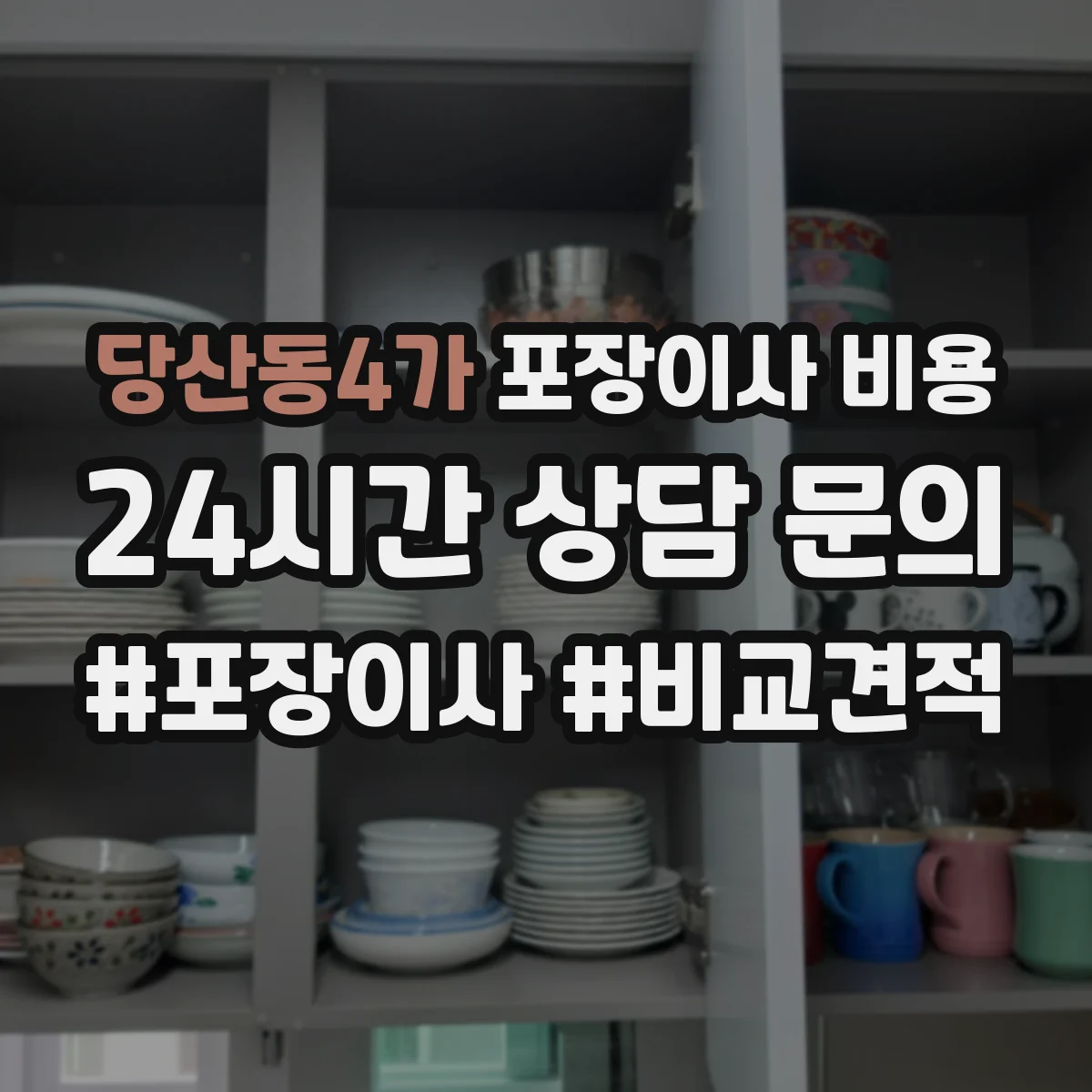 당산동4가 포장이사 비용