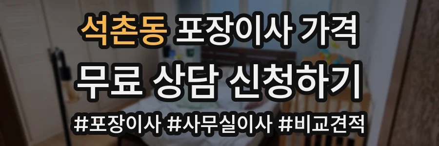 석촌동 포장이사 가격