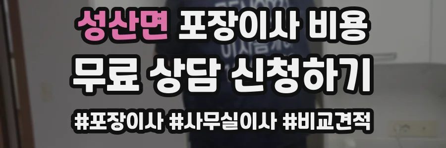 성산면 포장이사 비용