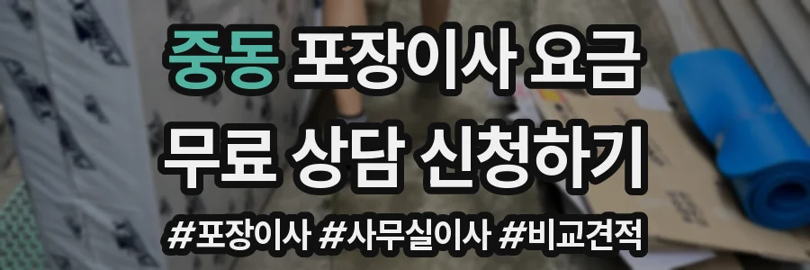 중동 포장이사 요금