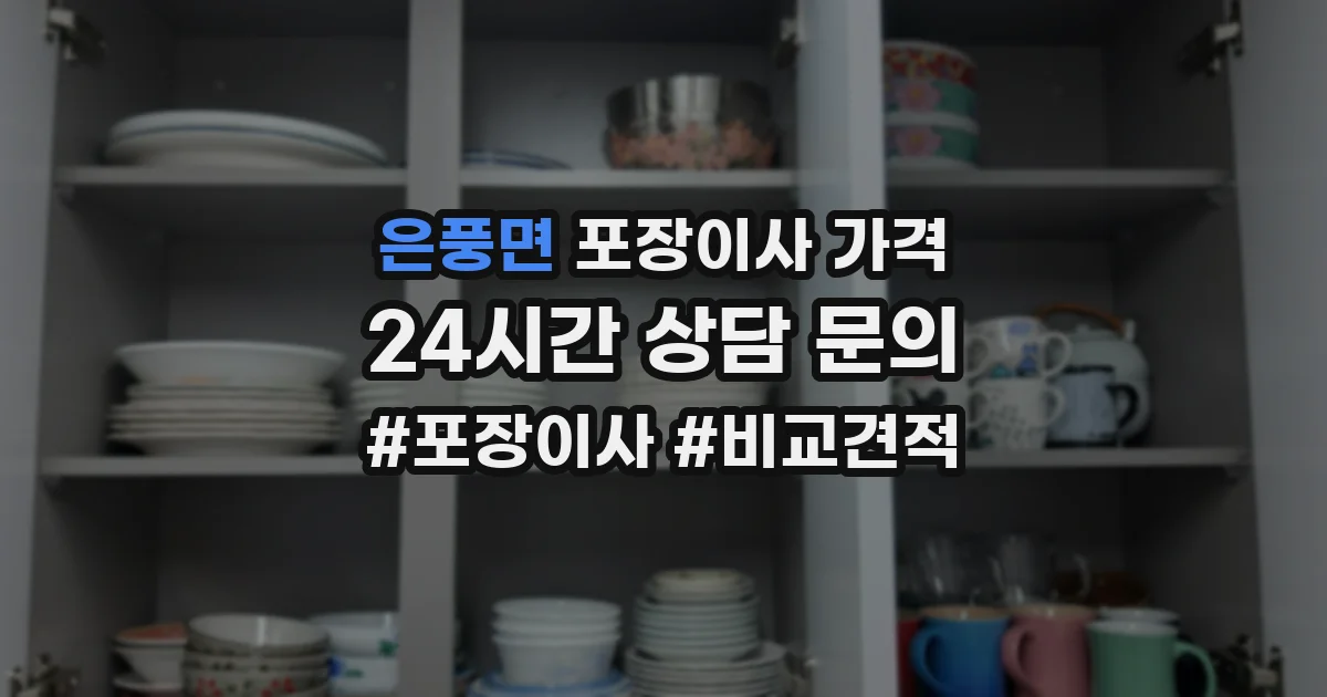 은풍면 포장이사 가격