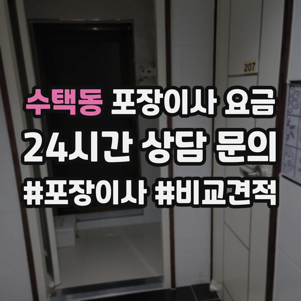 수택동 포장이사 요금