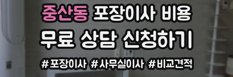 중산동 포장이사 비용