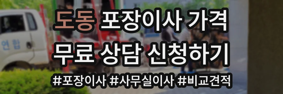 도동 포장이사 가격