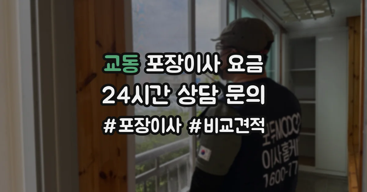 교동 포장이사 요금