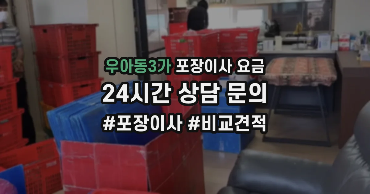 우아동3가 포장이사 요금