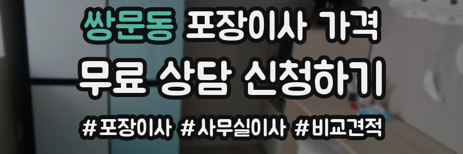 쌍문동 포장이사 가격