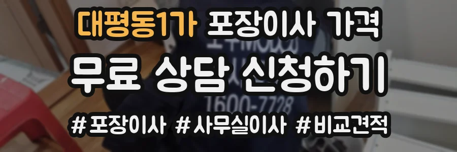 대평동1가 포장이사 가격