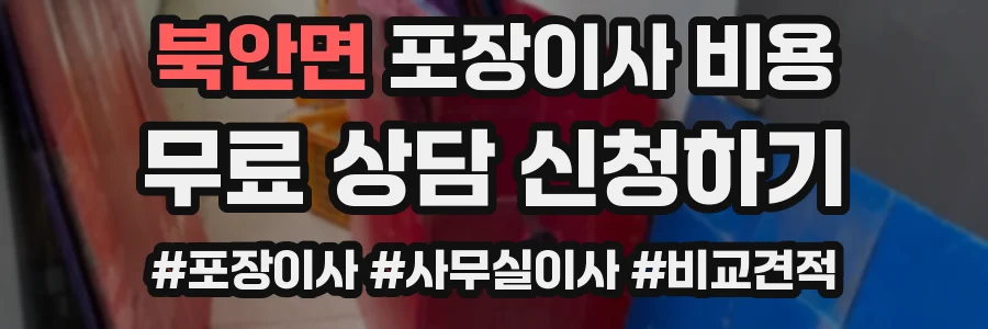 북안면 포장이사 비용