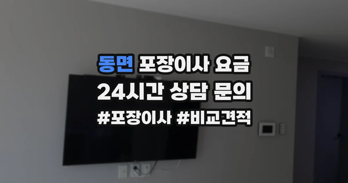 동면 포장이사 요금