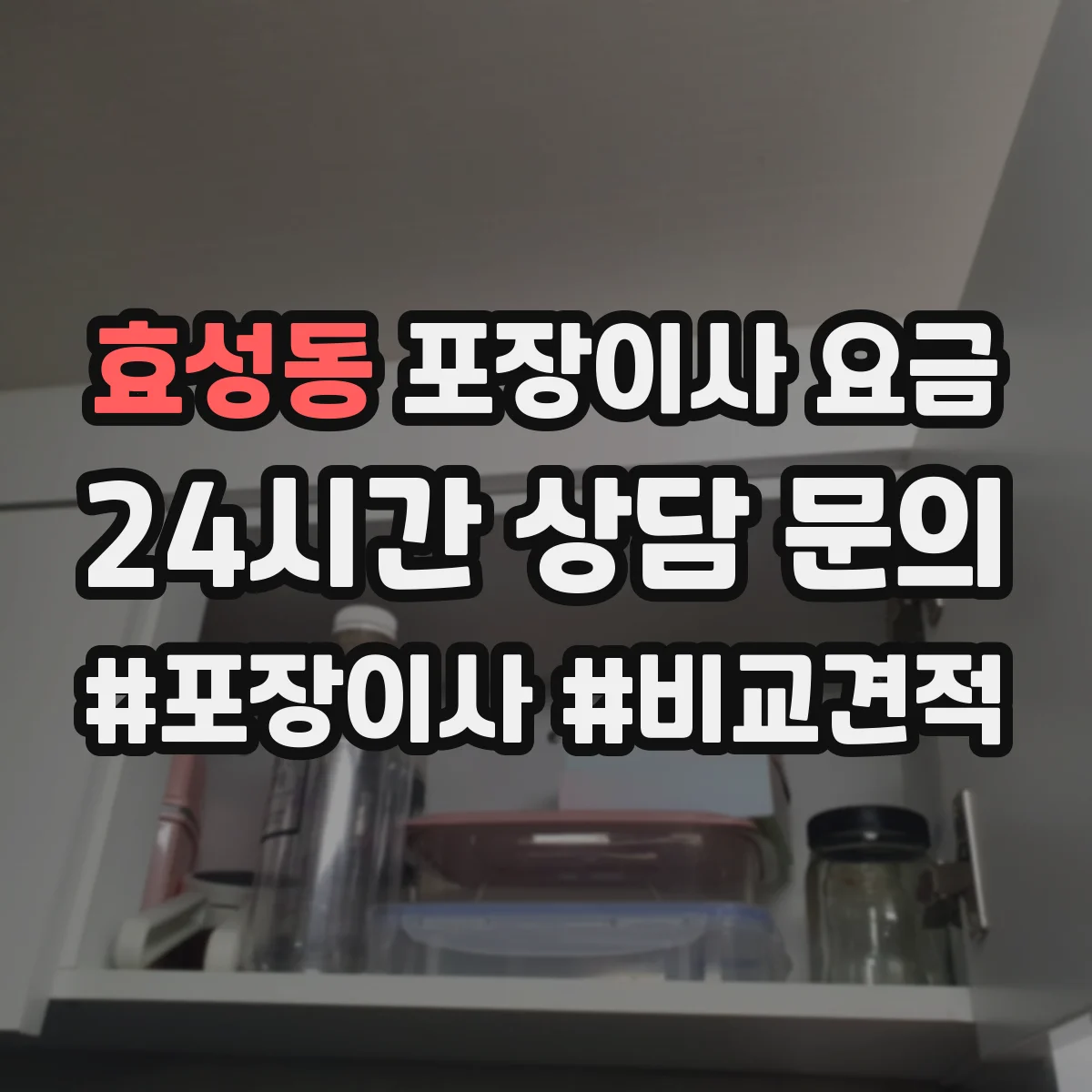 효성동 포장이사 요금