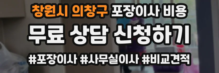 창원시 의창구 포장이사 비용