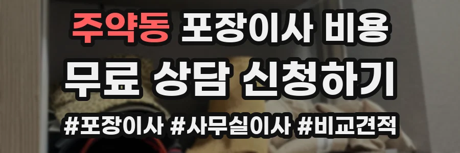 주약동 포장이사 비용