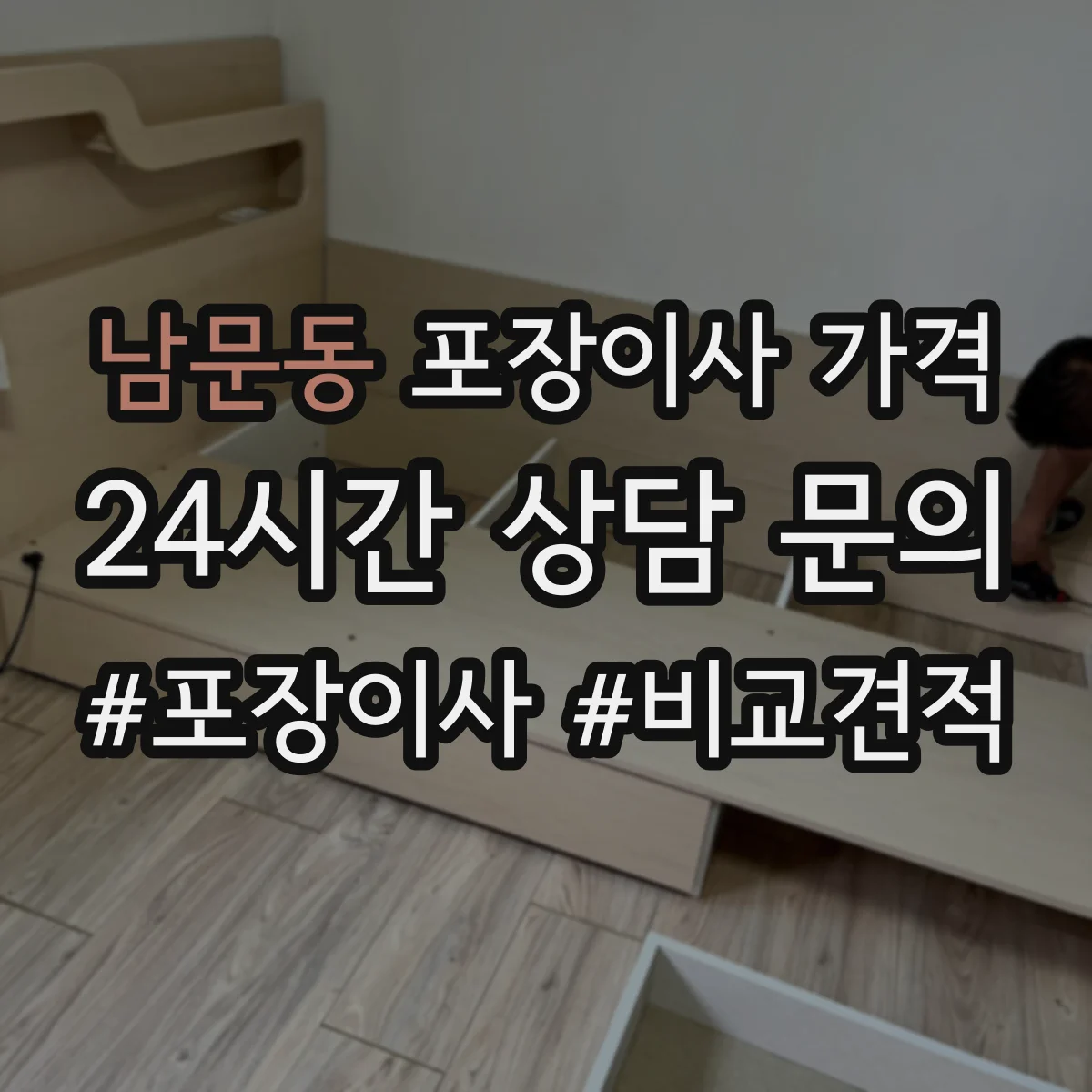 남문동 포장이사 가격