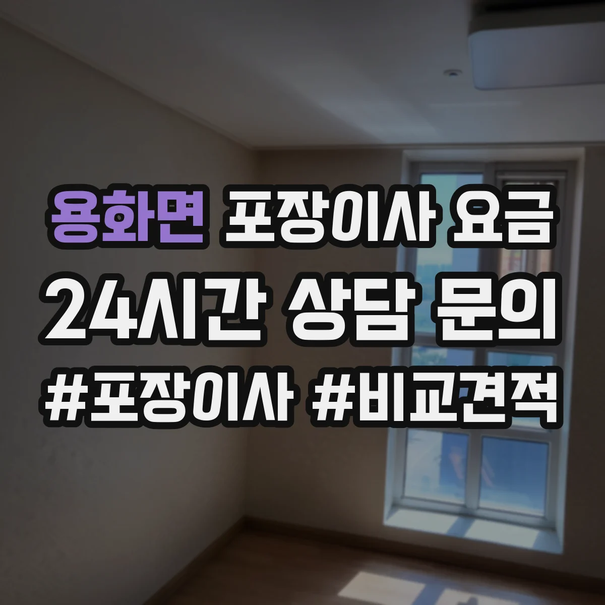 용화면 포장이사 요금