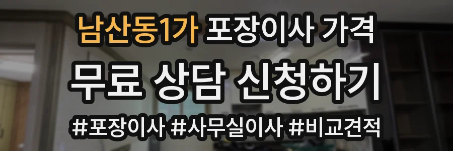 남산동1가 포장이사 가격