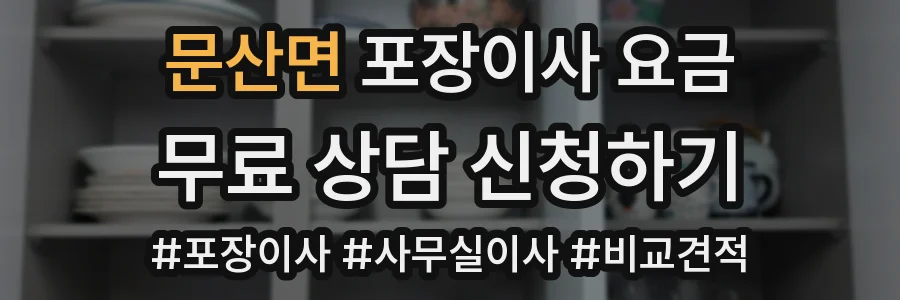 문산면 포장이사 요금