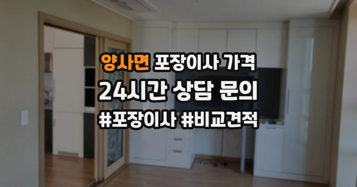 양사면 포장이사 가격