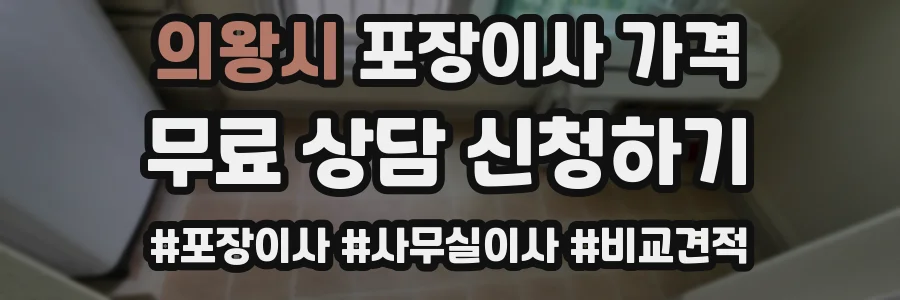 의왕시 포장이사 가격