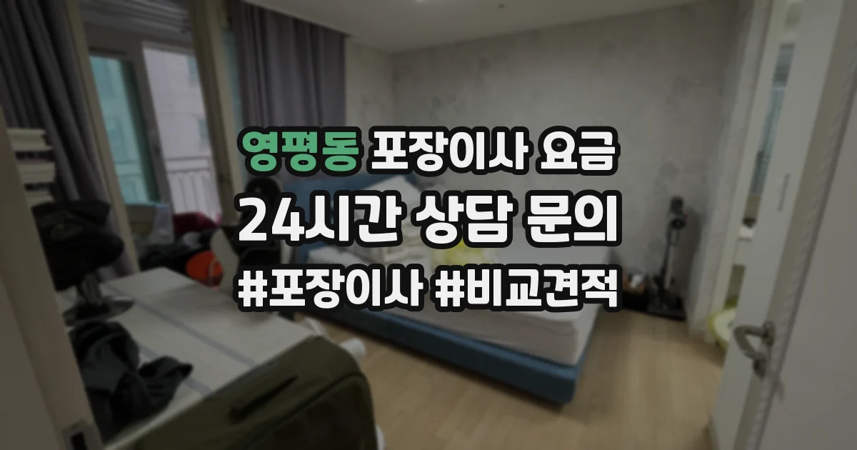 영평동 포장이사 요금