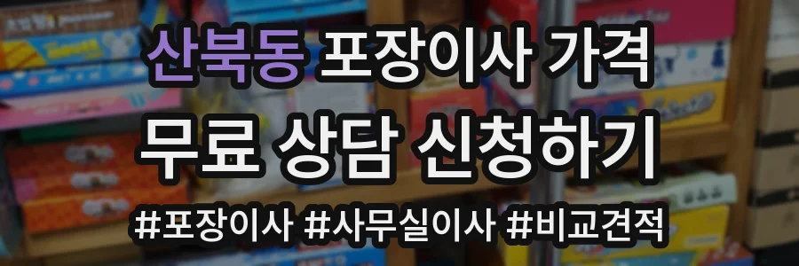 산북동 포장이사 가격