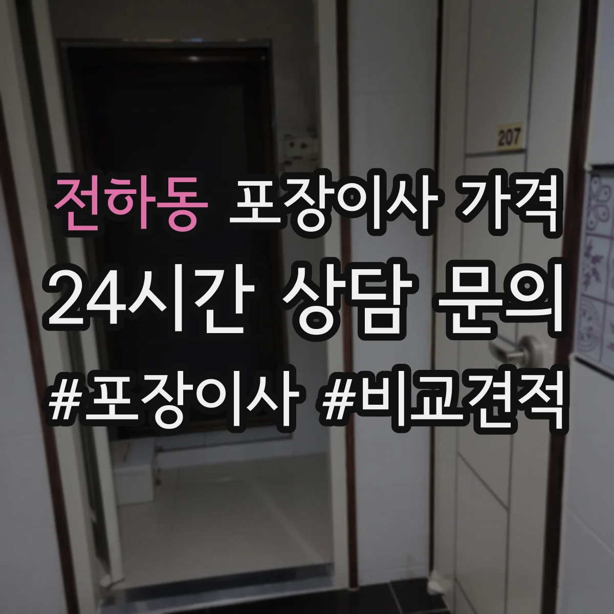 전하동 포장이사 가격