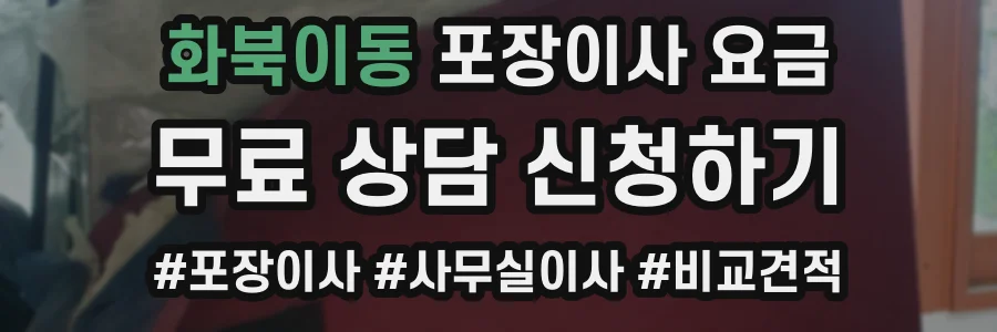 화북이동 포장이사 요금