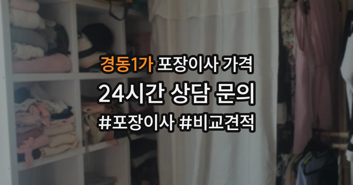 경동1가 포장이사 가격